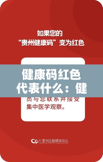 健康码红色代表什么:健康码红色是什么问题 健康码红色代表什么:健康码红色是什么问题