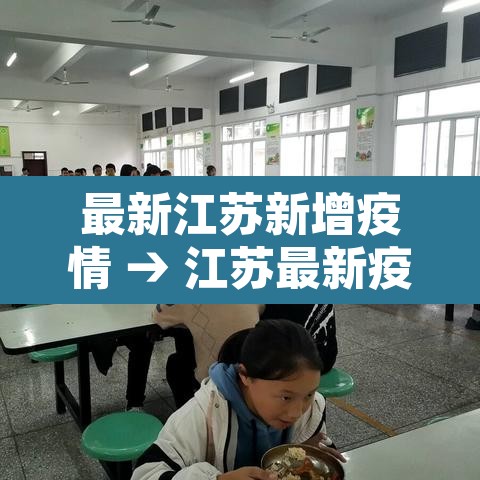 最新江苏新增疫情 → 江苏最新疫情新增人数 最新江苏新增疫情 → 江苏最新疫情新增人数