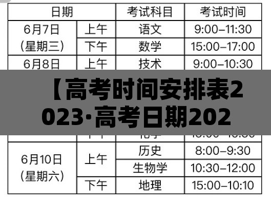 【高考时间安排表2023·高考日期2023】 【高考时间安排表2023·高考日期2023】