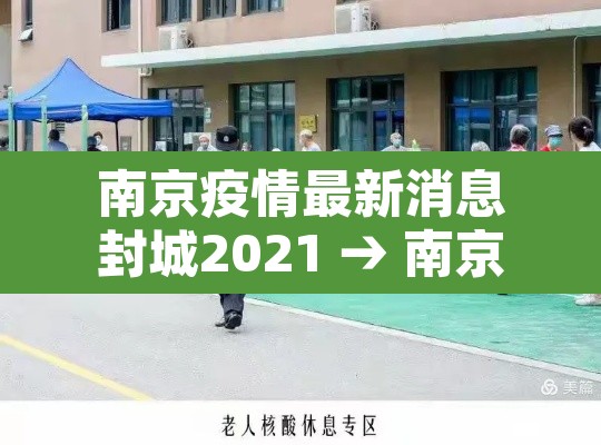 南京疫情最新消息封城2021 → 南京疫情情况? 南京疫情最新消息封城2021 → 南京疫情情况?