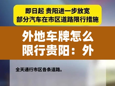 外地车牌怎么限行贵阳:外地车牌贵阳限行规定 外地车牌怎么限行贵阳:外地车牌贵阳限行规定