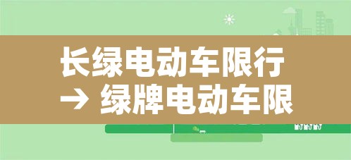 长绿电动车限行 → 绿牌电动车限行