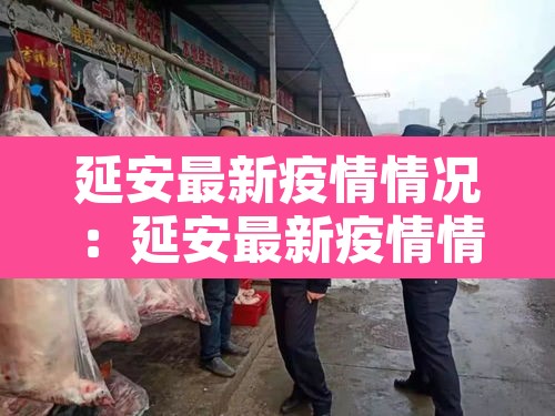 延安最新疫情情况：延安最新疫情情况通报