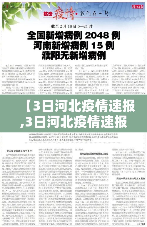 【3日河北疫情速报,3日河北疫情速报图】