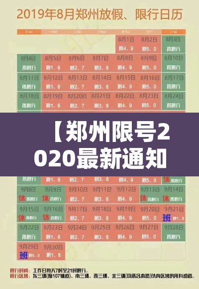 【郑州限号2020最新通知5月份,郑州限号通知2021最新】 【郑州限号2020最新通知5月份,郑州限号通知2021最新】