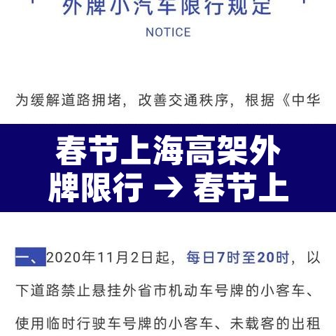 春节上海高架外牌限行 → 春节上海高架外地车限行时间2021