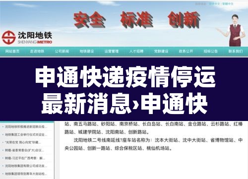 申通快递疫情停运最新消息›申通快递疫情停运地区 申通快递疫情停运最新消息›申通快递疫情停运地区