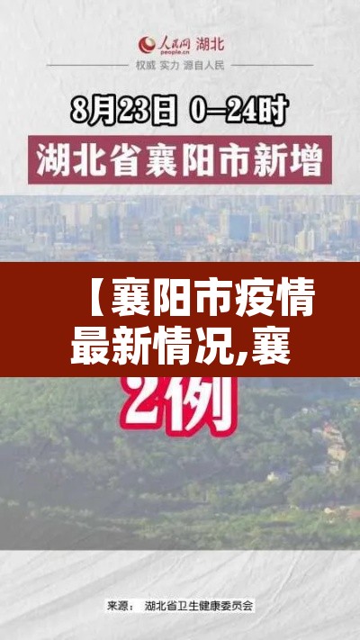 【襄阳市疫情最新情况,襄阳市疫情最新情况今日新增】