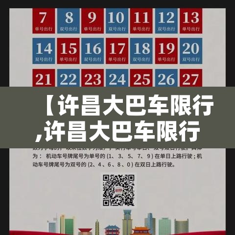 【许昌大巴车限行,许昌大巴车限行时间】 【许昌大巴车限行,许昌大巴车限行时间】