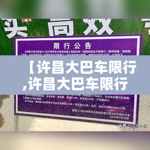 【许昌大巴车限行,许昌大巴车限行时间】 【许昌大巴车限行,许昌大巴车限行时间】