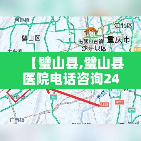 【璧山县,璧山县医院电话咨询24小时】 【璧山县,璧山县医院电话咨询24小时】