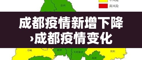 成都疫情新增下降›成都疫情变化