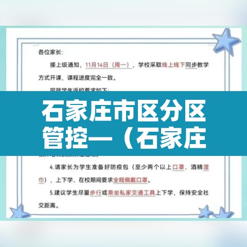石家庄市区分区管控—(石家庄市实施区域管控) 石家庄市区分区管控—(石家庄市实施区域管控)