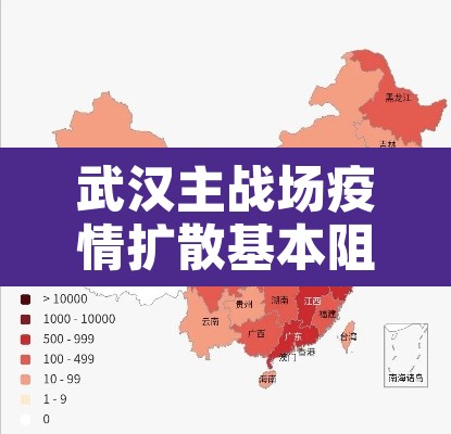 武汉主战场疫情扩散基本阻断 → 武汉战疫时间线