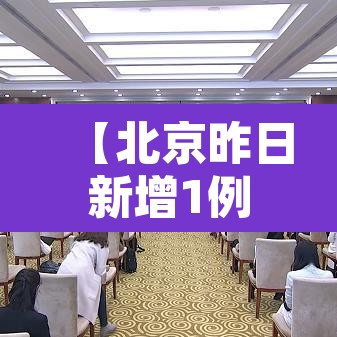【北京昨日新增1例境外确诊,北京又新增1例境外输入病例】 【北京昨日新增1例境外确诊,北京又新增1例境外输入病例】