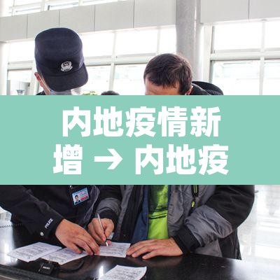 内地疫情新增 → 内地疫情新增死亡人数 内地疫情新增 → 内地疫情新增死亡人数