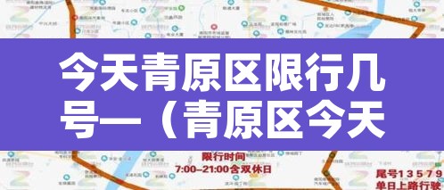 今天青原区限行几号—（青原区今天新闻）