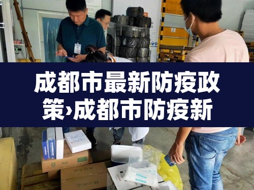 成都市最新防疫政策›成都市防疫新规