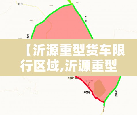 【沂源重型货车限行区域,沂源重型货车限行区域在哪】