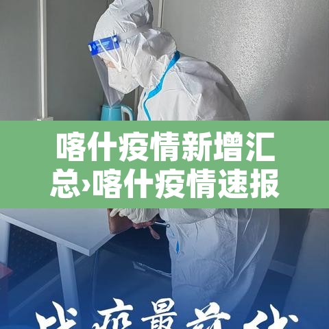 喀什疫情新增汇总›喀什疫情速报
