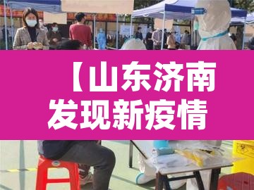 【山东济南发现新疫情了,山东济南新型肺炎疫情进展】 【山东济南发现新疫情了,山东济南新型肺炎疫情进展】