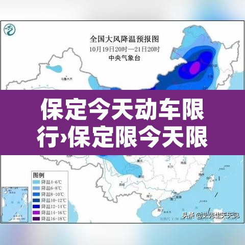保定今天动车限行›保定限今天限什么车限什么号 保定今天动车限行›保定限今天限什么车限什么号