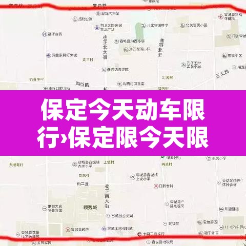 保定今天动车限行›保定限今天限什么车限什么号 保定今天动车限行›保定限今天限什么车限什么号