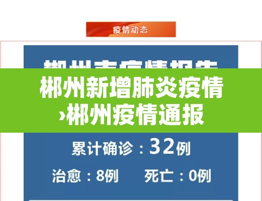 郴州新增肺炎疫情›郴州疫情通报 郴州新增肺炎疫情›郴州疫情通报