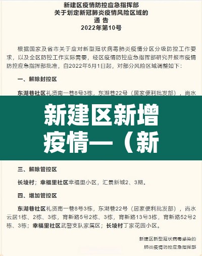 新建区新增疫情—（新建区最新消息）
