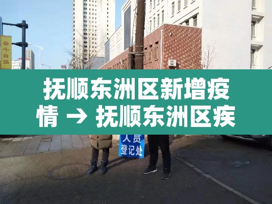 抚顺东洲区新增疫情 → 抚顺东洲区疾病预防控制中心 抚顺东洲区新增疫情 → 抚顺东洲区疾病预防控制中心