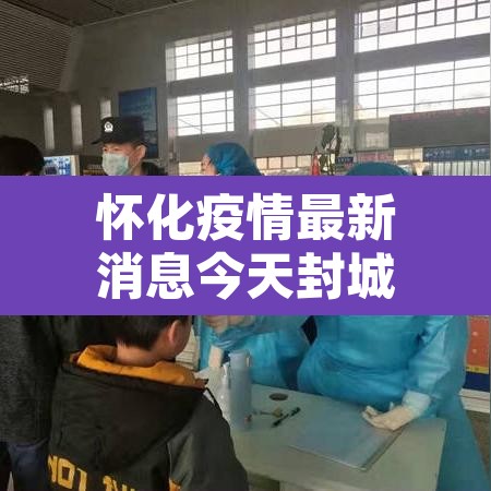 怀化疫情最新消息今天封城了 → 怀化疫情最新公布 怀化疫情最新消息今天封城了 → 怀化疫情最新公布