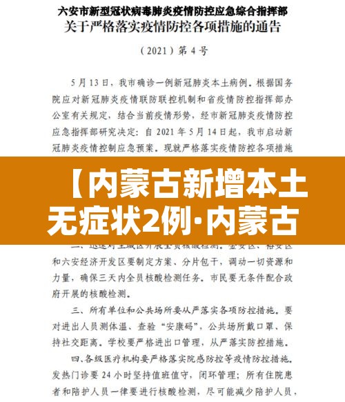 【内蒙古新增本土无症状2例·内蒙古新增无症状病例】
