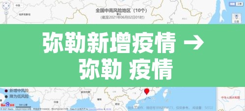 弥勒新增疫情 → 弥勒 疫情 弥勒新增疫情 → 弥勒 疫情