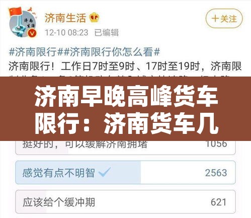 济南早晚高峰货车限行:济南货车几点可以进市区 济南早晚高峰货车限行:济南货车几点可以进市区