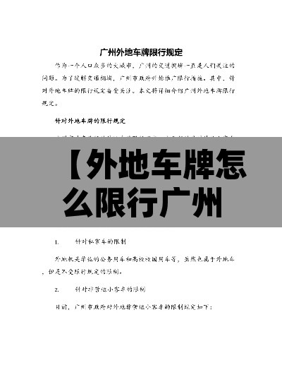 【外地车牌怎么限行广州的·外地车在广州如何限行】 【外地车牌怎么限行广州的·外地车在广州如何限行】