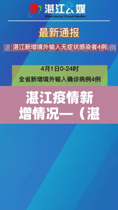 湛江疫情新增情况—（湛江疫情最新消息今天新增病例）