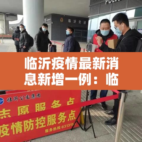 临沂疫情最新消息新增一例:临沂疫情最新情况实时动态 临沂疫情最新消息新增一例:临沂疫情最新情况实时动态