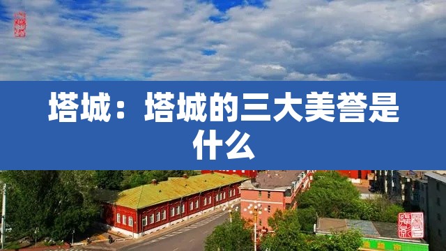 塔城:塔城的三大美誉是什么 塔城:塔城的三大美誉是什么