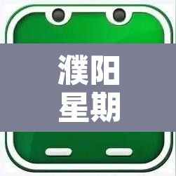 濮阳星期二限行几号 → 濮阳星期日限号吗 濮阳星期二限行几号 → 濮阳星期日限号吗