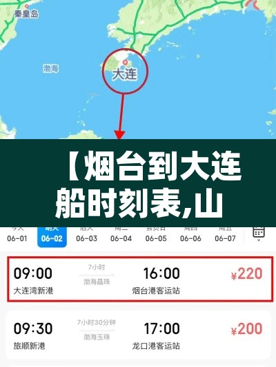 【烟台到大连船时刻表,山东烟台到大连船票时刻表】