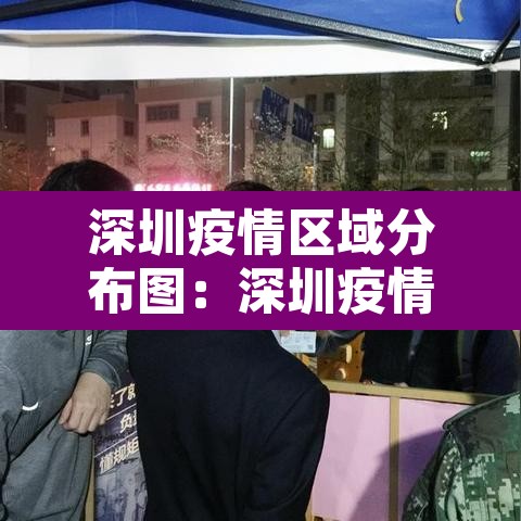 深圳疫情区域分布图:深圳疫情区域分布图片 深圳疫情区域分布图:深圳疫情区域分布图片