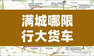 满城哪限行大货车线路 → 满城哪限行大货车线路最好 满城哪限行大货车线路 → 满城哪限行大货车线路最好