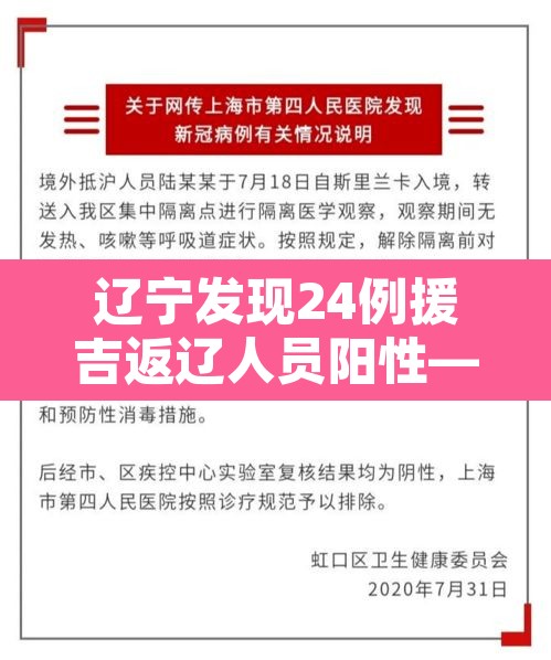 辽宁发现24例援吉返辽人员阳性—(辽宁新援) 辽宁发现24例援吉返辽人员阳性—(辽宁新援)