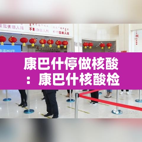 康巴什停做核酸:康巴什核酸检查在哪做 康巴什停做核酸:康巴什核酸检查在哪做