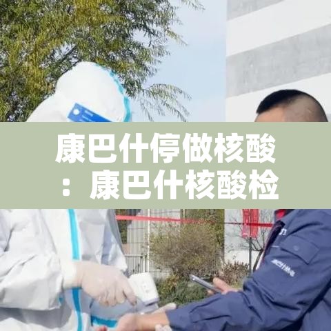 康巴什停做核酸:康巴什核酸检查在哪做 康巴什停做核酸:康巴什核酸检查在哪做