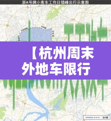 【杭州周末外地车限行电话·杭州限号外地车周末】