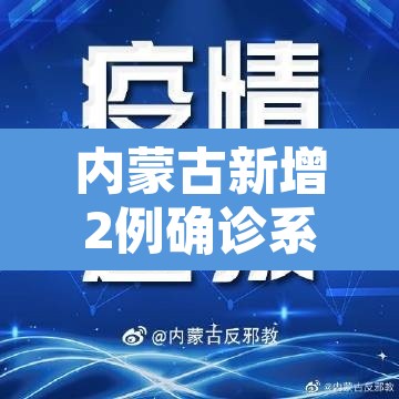 内蒙古新增2例确诊系夫妻—（内蒙古夫妇确诊）