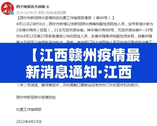 【江西赣州疫情最新消息通知·江西赣州新冠病毒疫情】