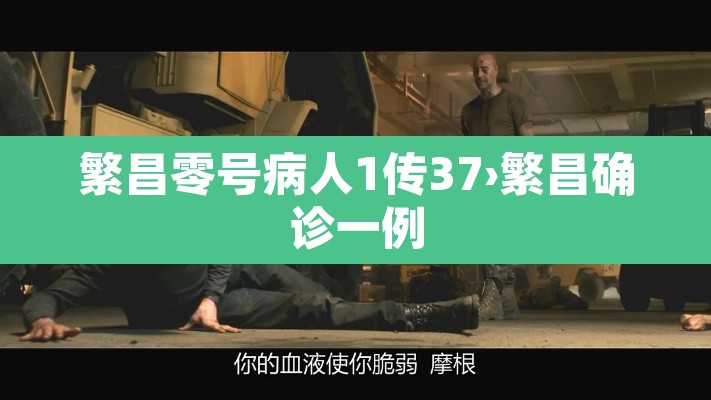 繁昌零号病人1传37›繁昌确诊一例