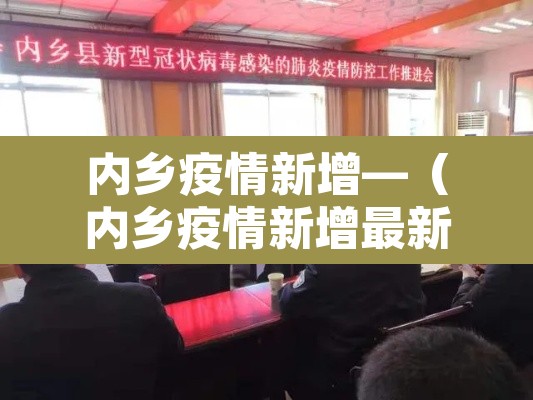 内乡疫情新增—(内乡疫情新增最新消息) 内乡疫情新增—(内乡疫情新增最新消息)